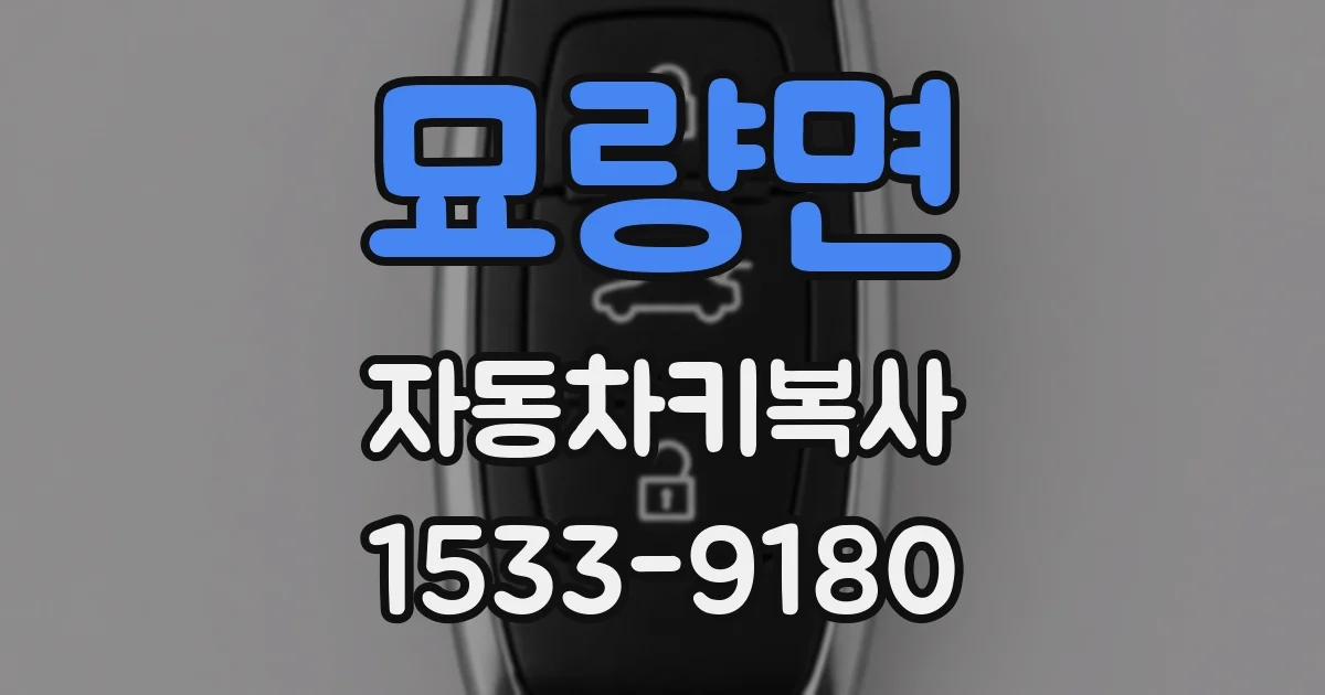 묘량면 자동차키복사