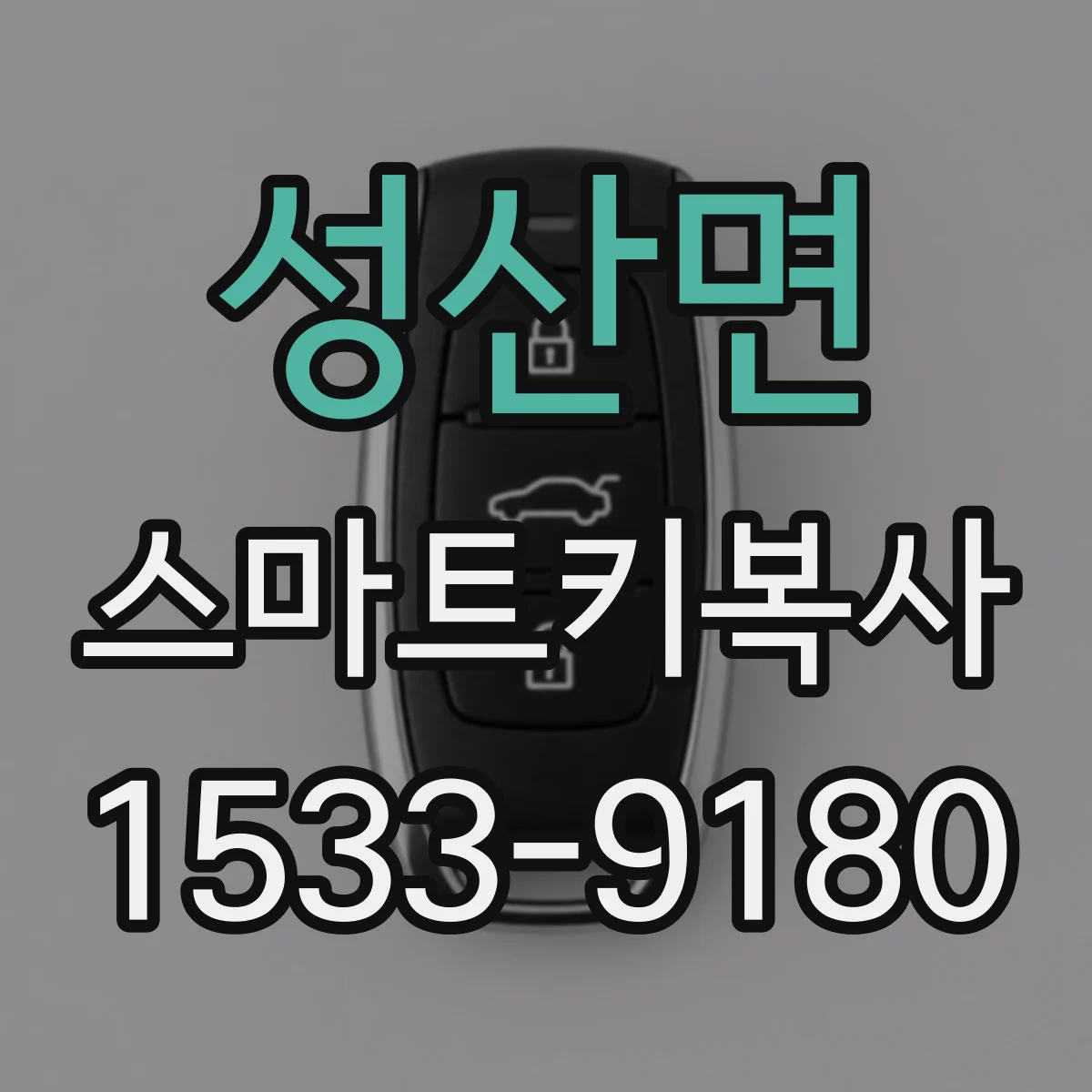 성산면 스마트키복사