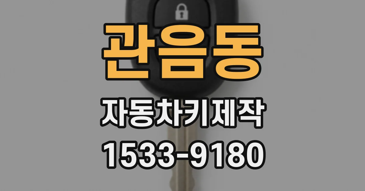 관음동 자동차키제작