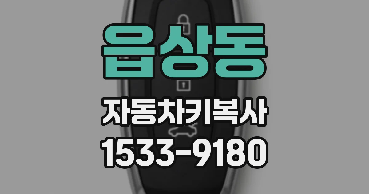 읍상동 자동차키복사