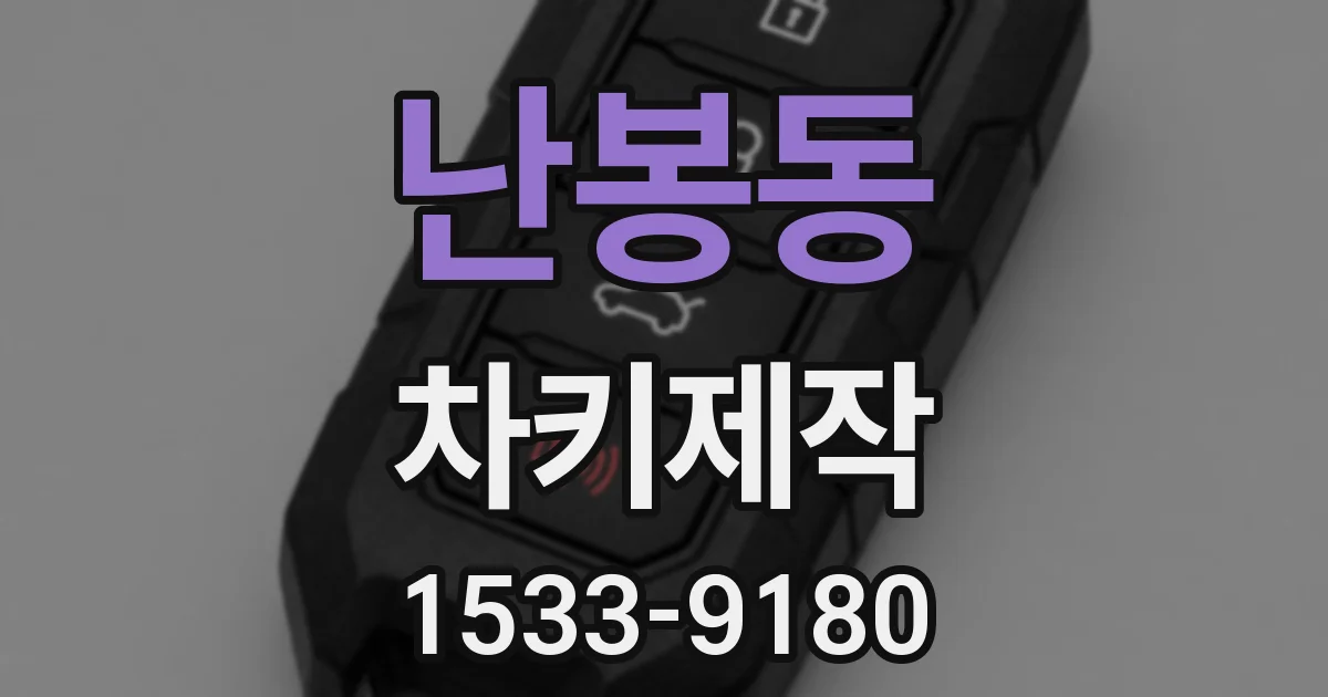 난봉동 차키제작