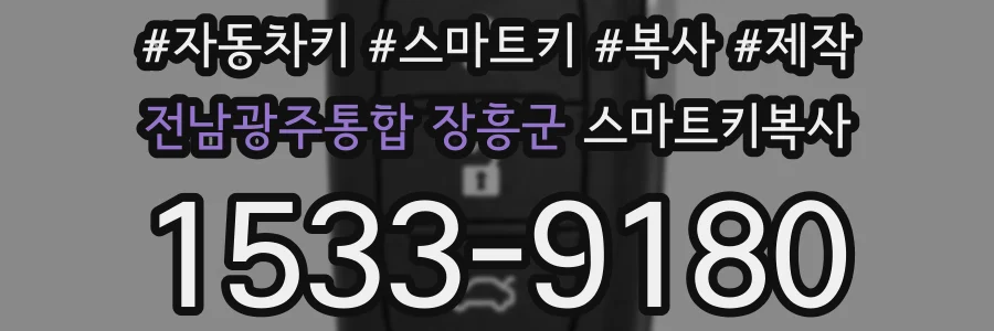 전남광주통합 장흥군 스마트키복사