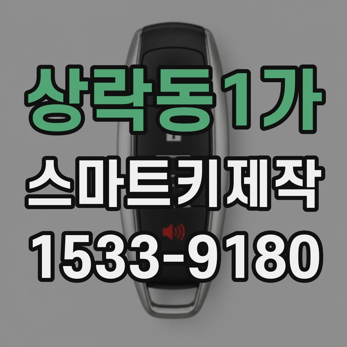 상락동1가 스마트키제작