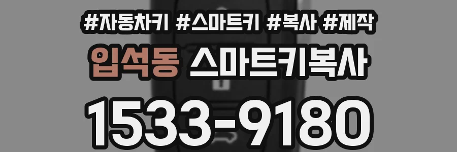 입석동 스마트키복사