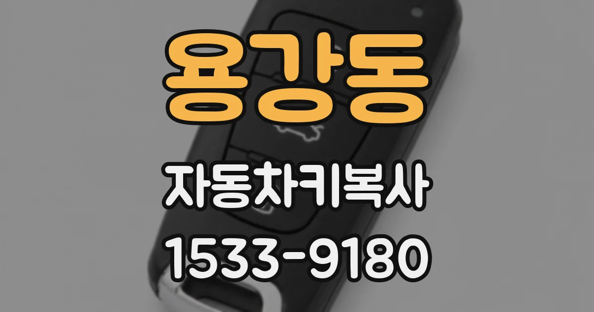 용강동 자동차키복사