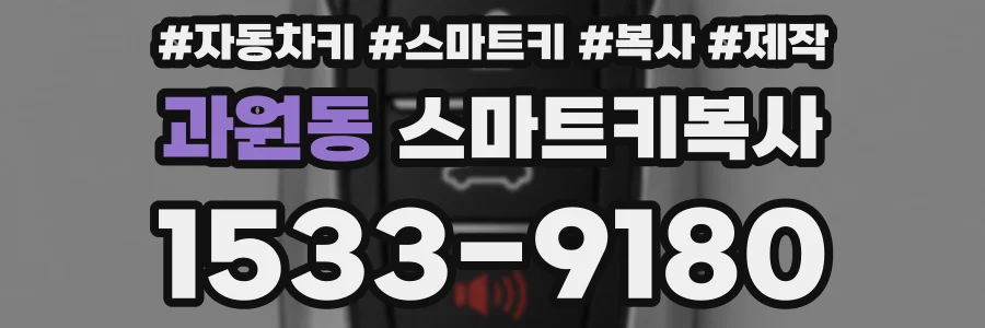 과원동 스마트키복사