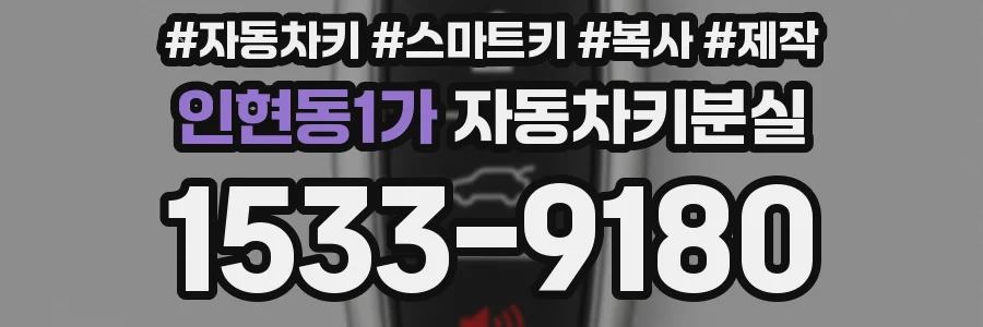 인현동1가 자동차키분실