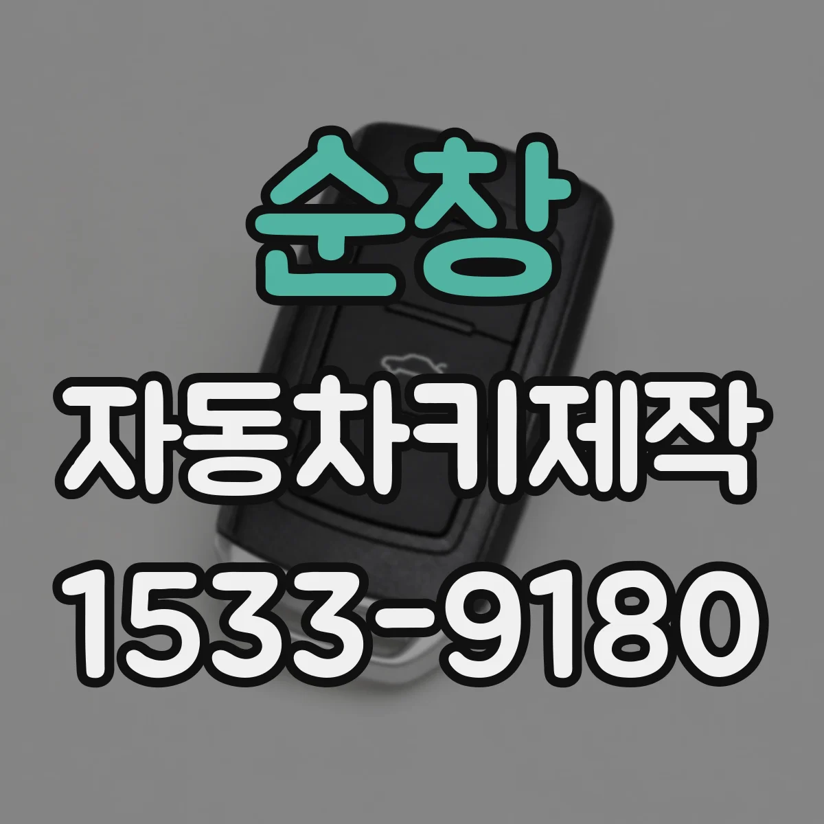순창 자동차키제작