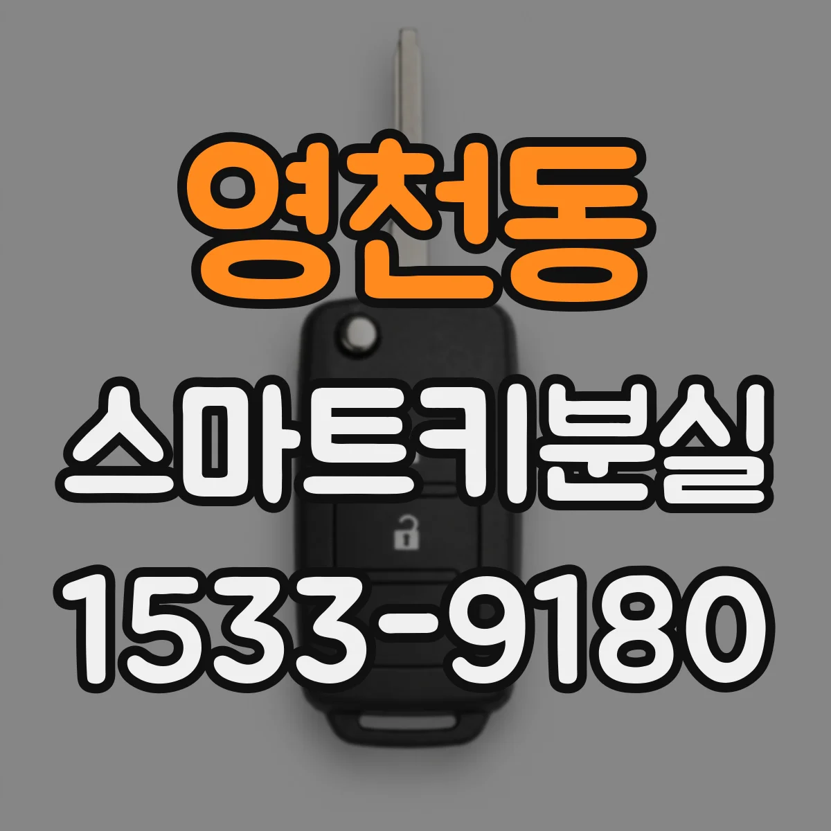 영천동 스마트키분실