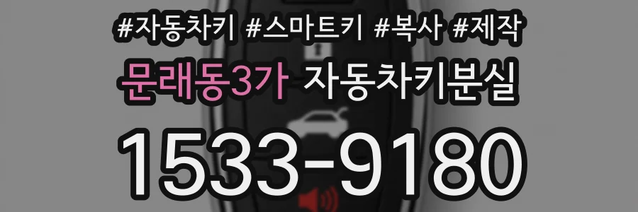 문래동3가 자동차키분실