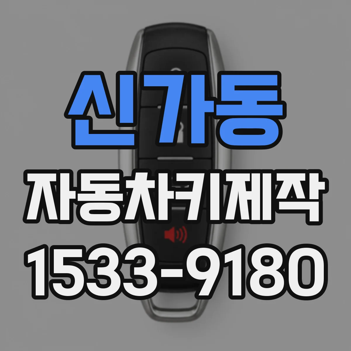 신가동 자동차키제작