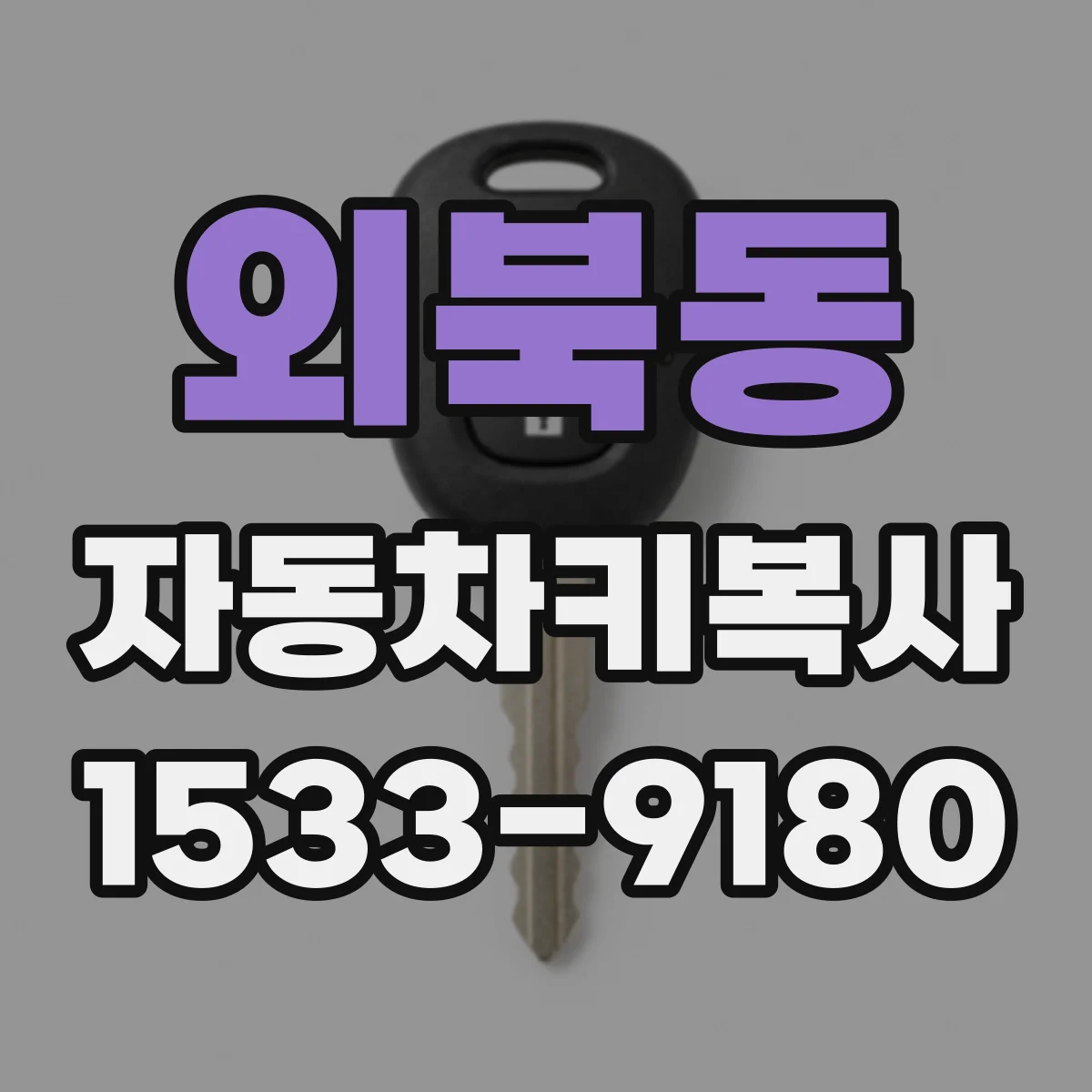 외북동 자동차키복사