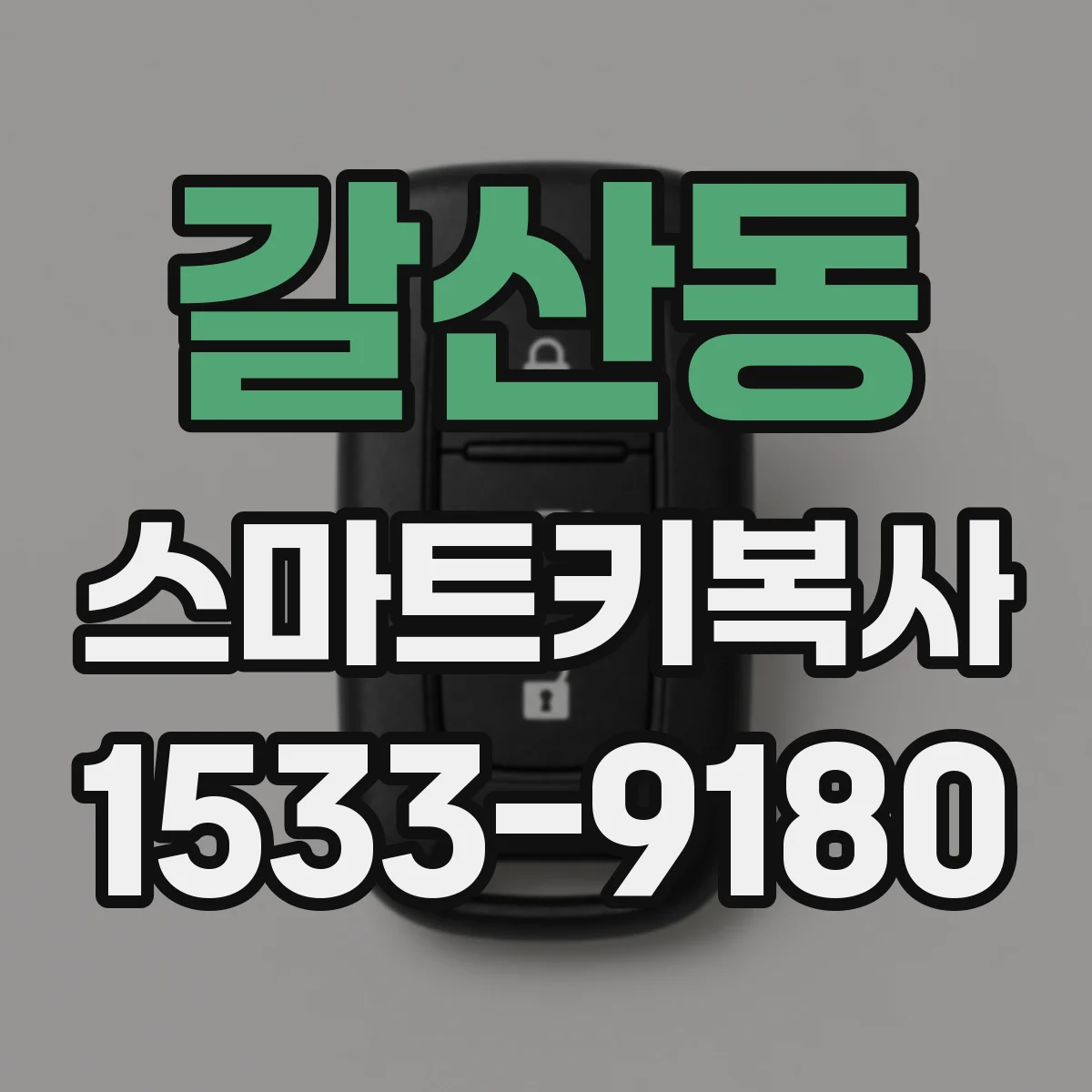 갈산동 스마트키복사