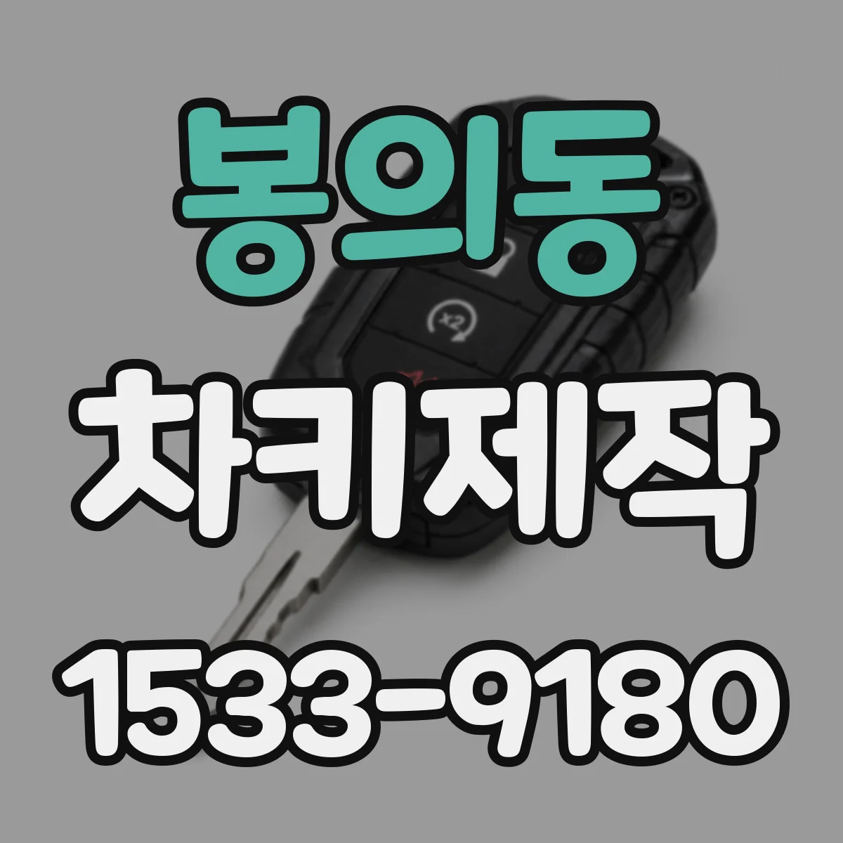 봉의동 차키제작