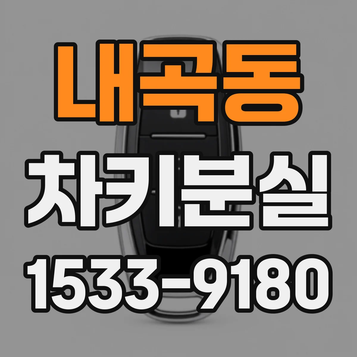 내곡동 차키분실