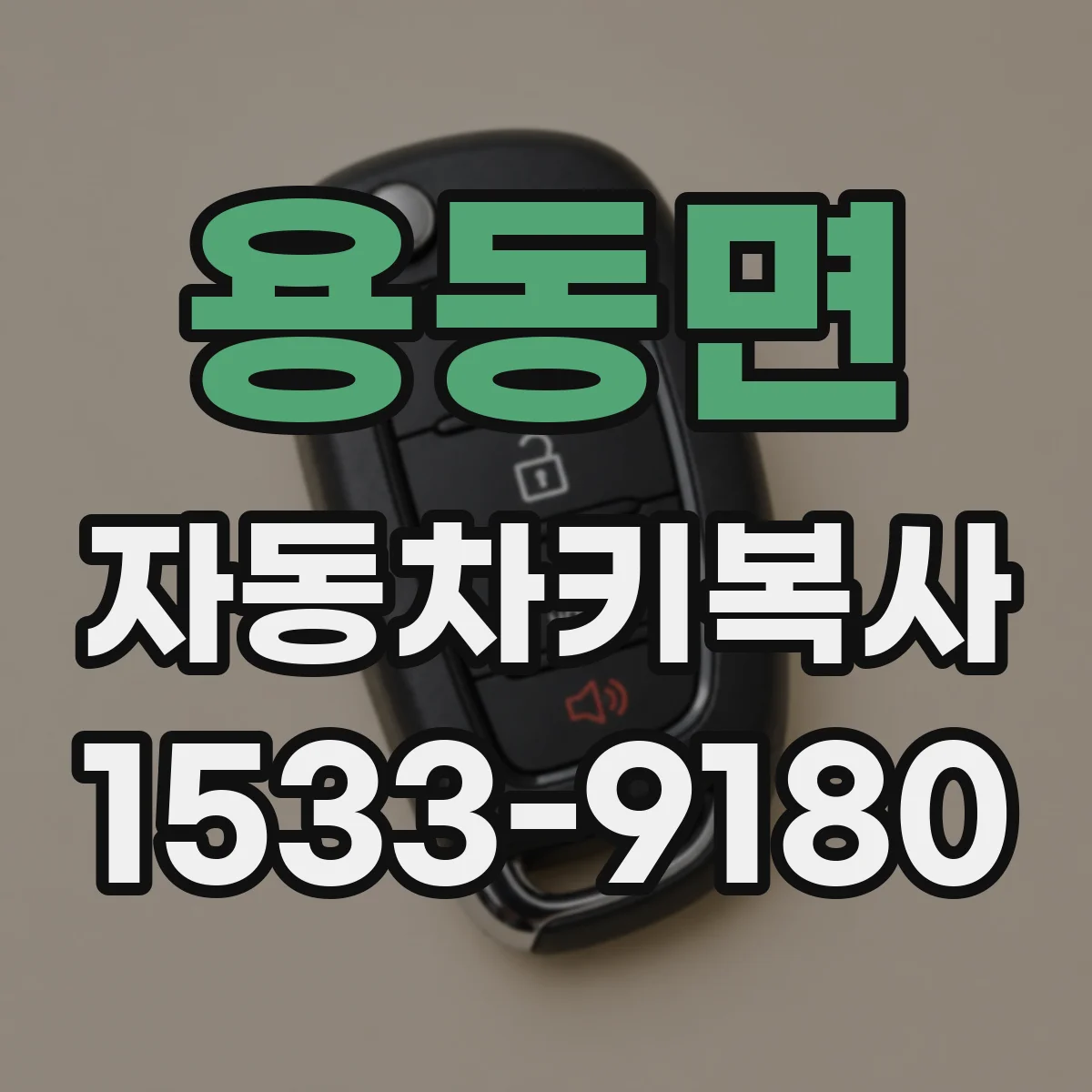 용동면 자동차키복사