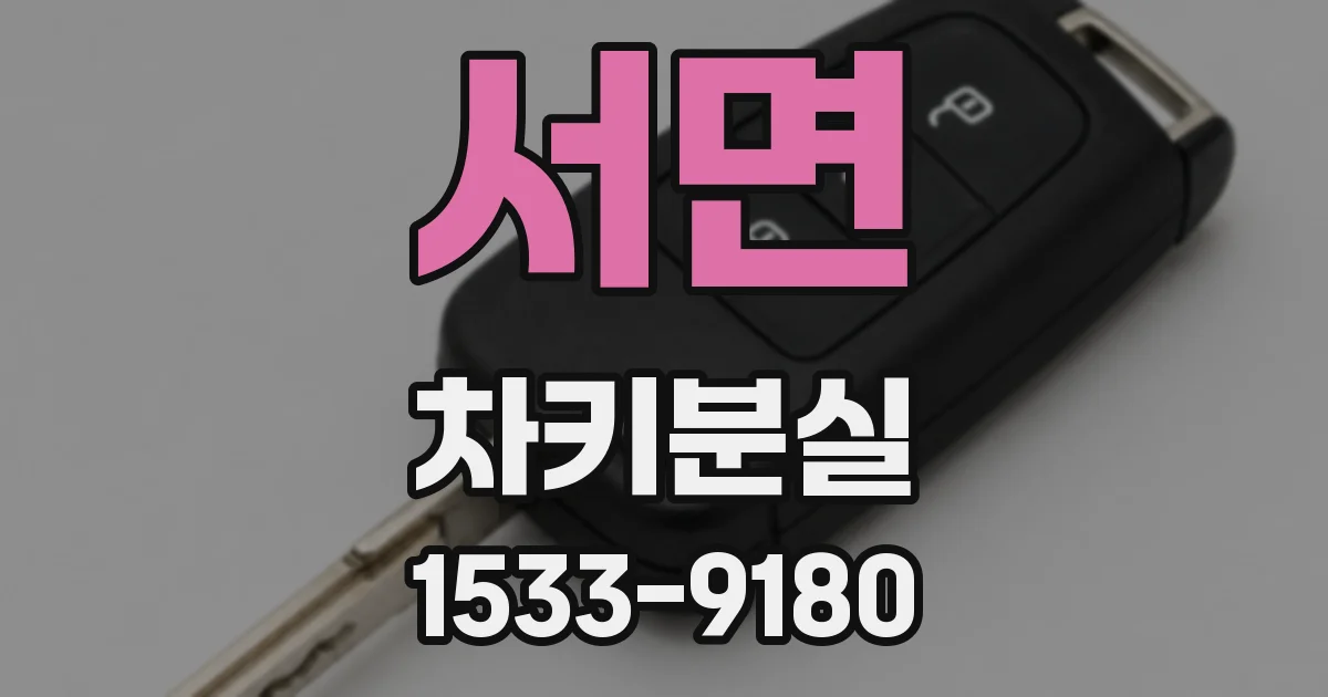 서면 차키분실