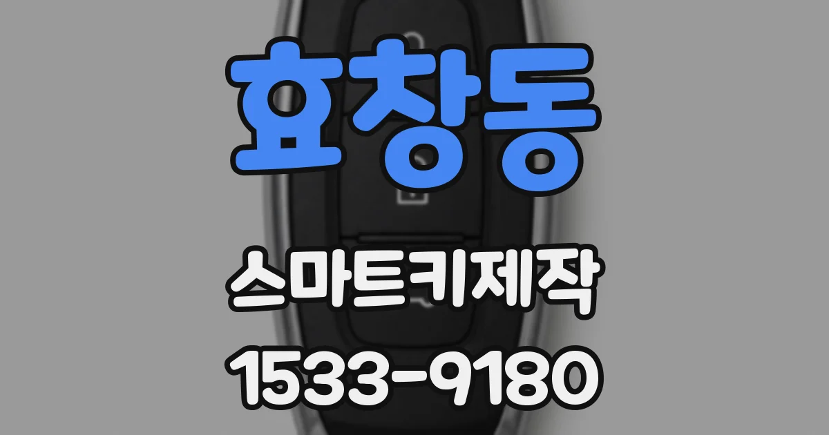 효창동 스마트키제작