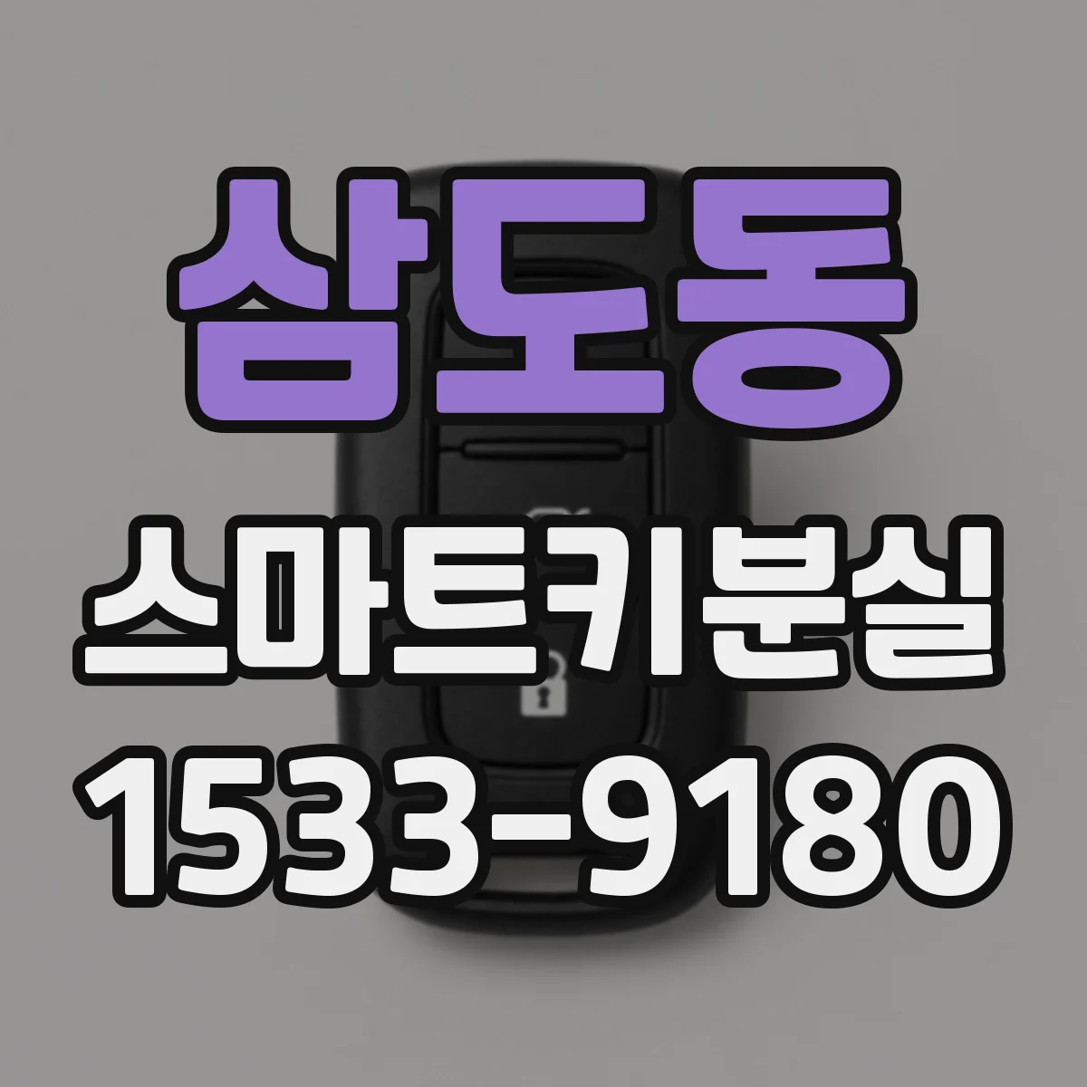 삼도동 스마트키분실