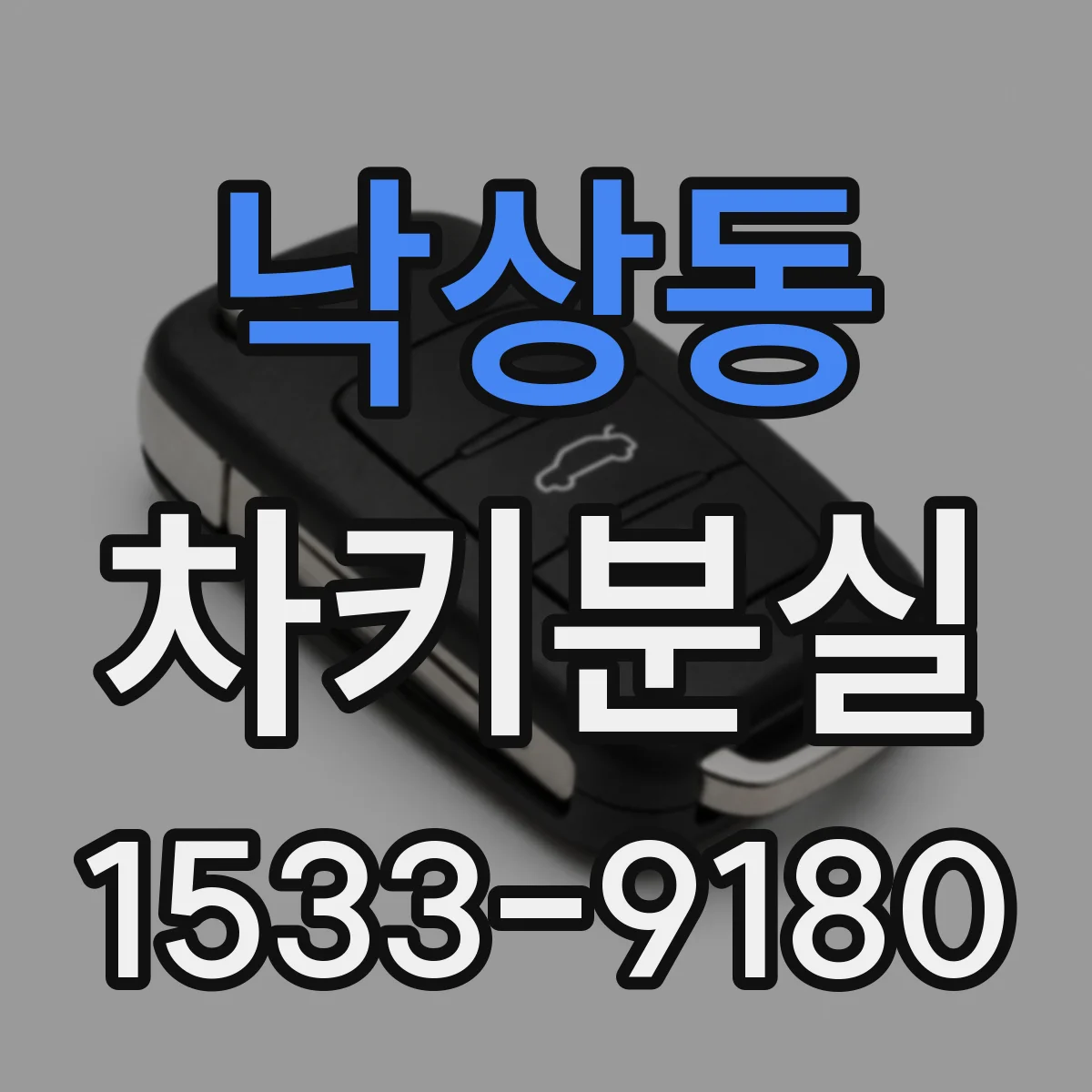 낙상동 차키분실