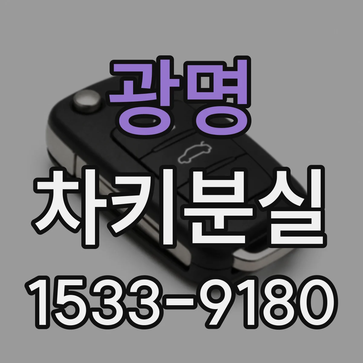 광명 차키분실