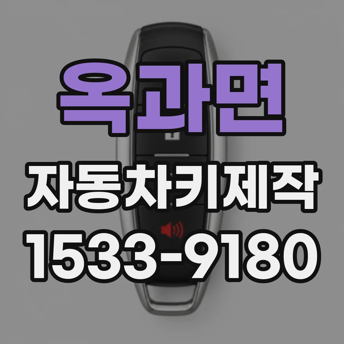 옥과면 자동차키제작