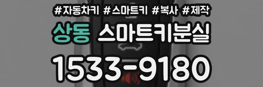 상동 스마트키분실