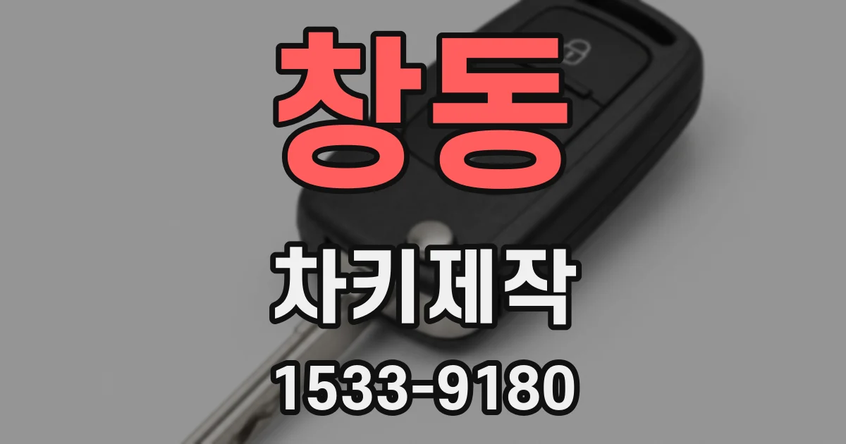 창동 차키제작