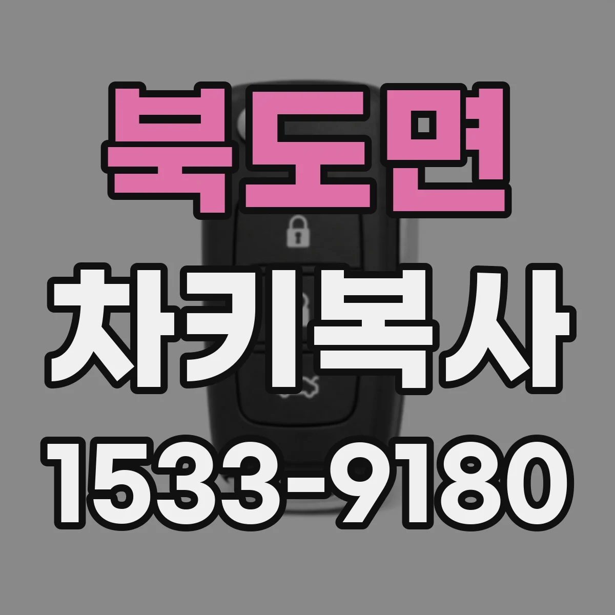 북도면 차키복사