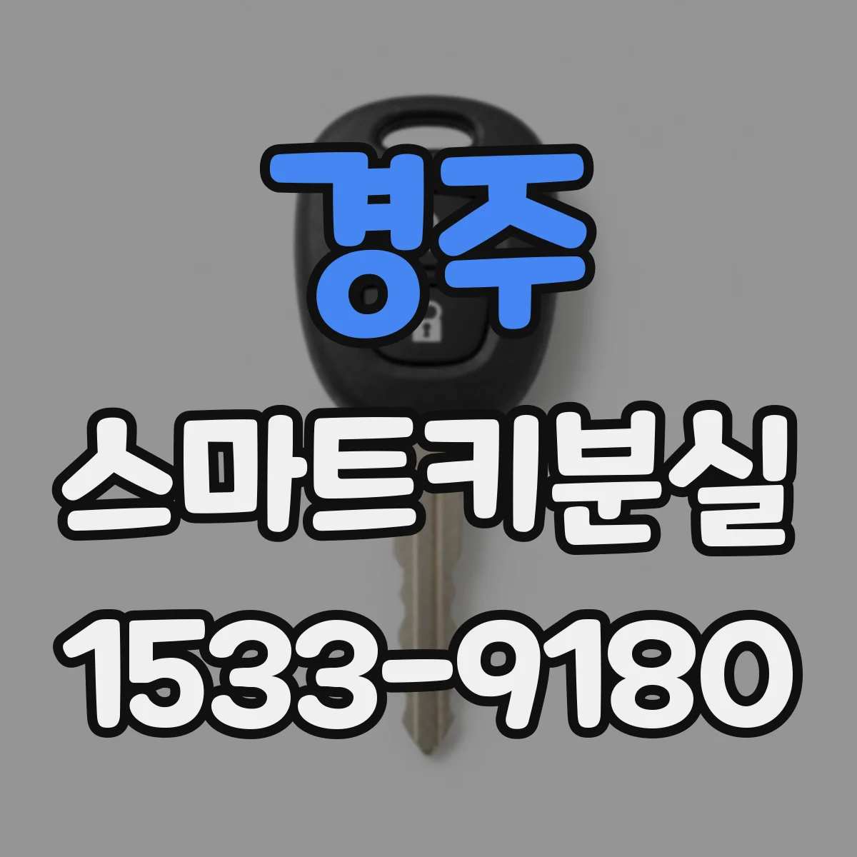 경주 스마트키분실