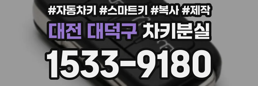 대전 대덕구 차키분실