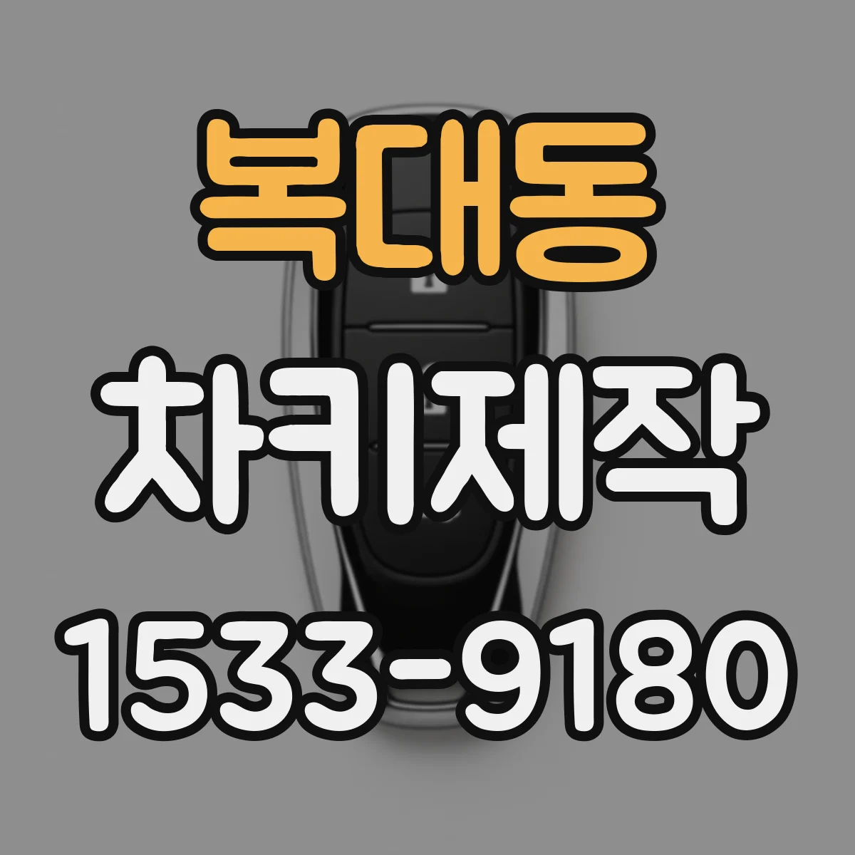 복대동 차키제작