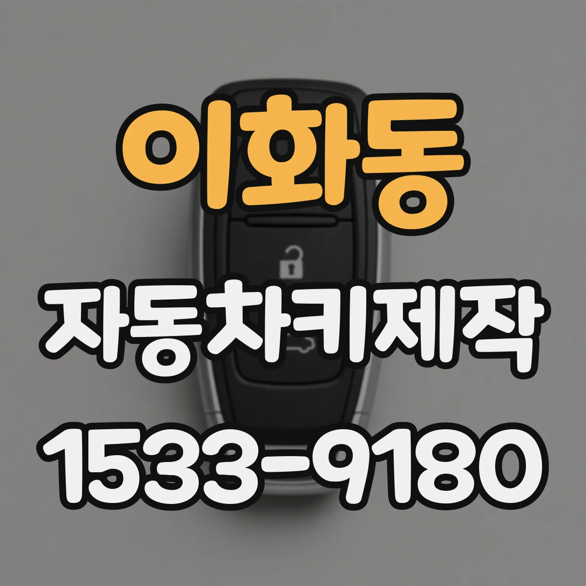 이화동 자동차키제작