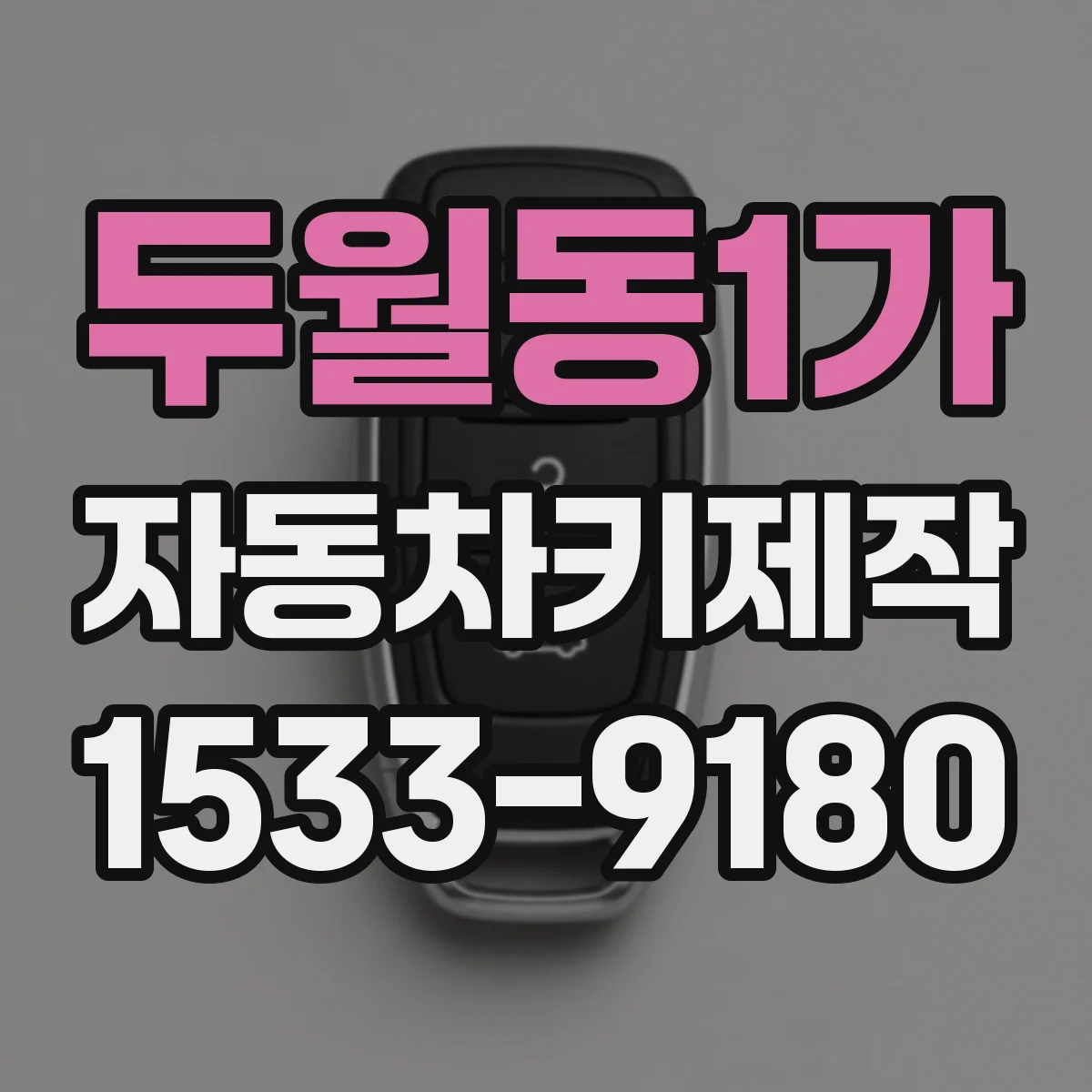 두월동1가 자동차키제작