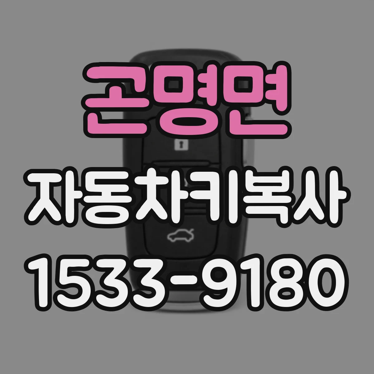 곤명면 자동차키복사