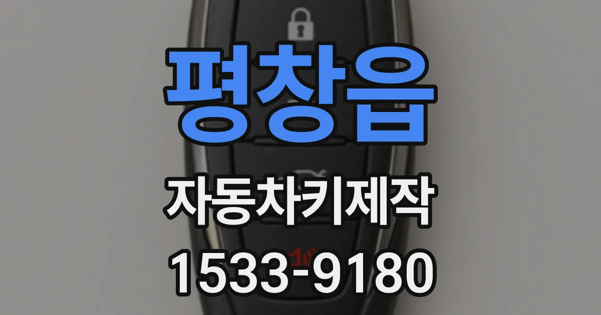 평창읍 자동차키제작