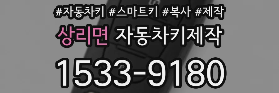 상리면 자동차키제작