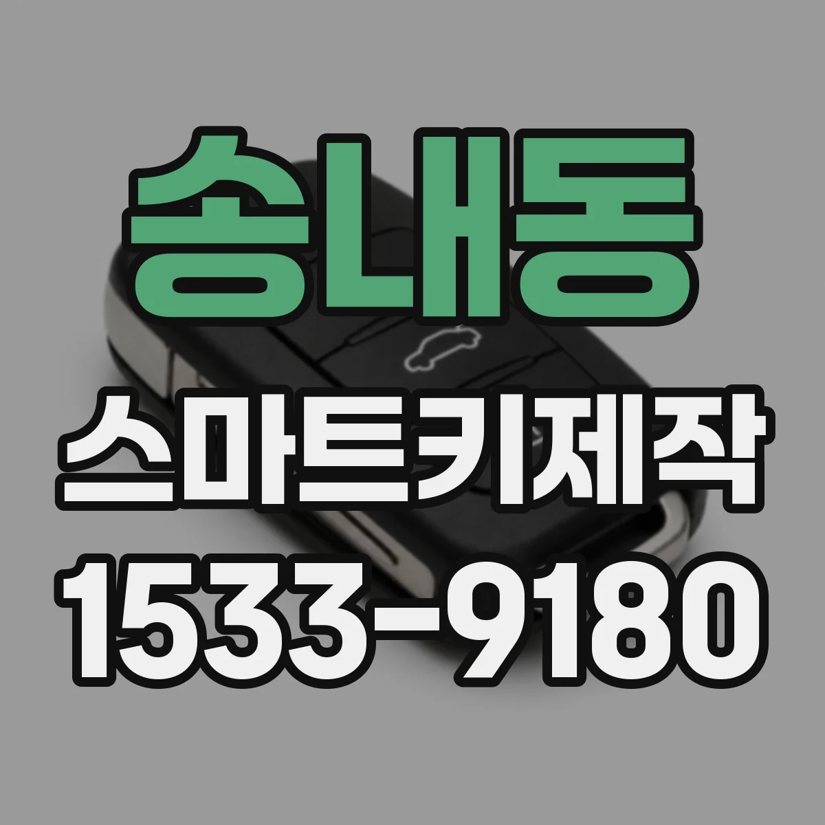 송내동 스마트키제작