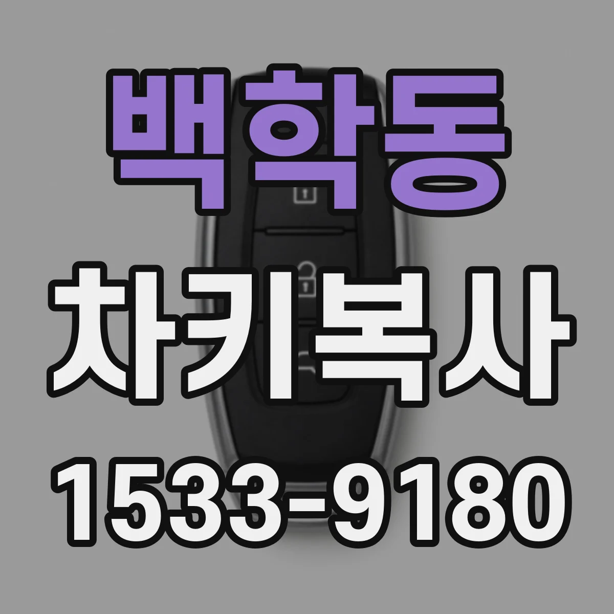 백학동 차키복사