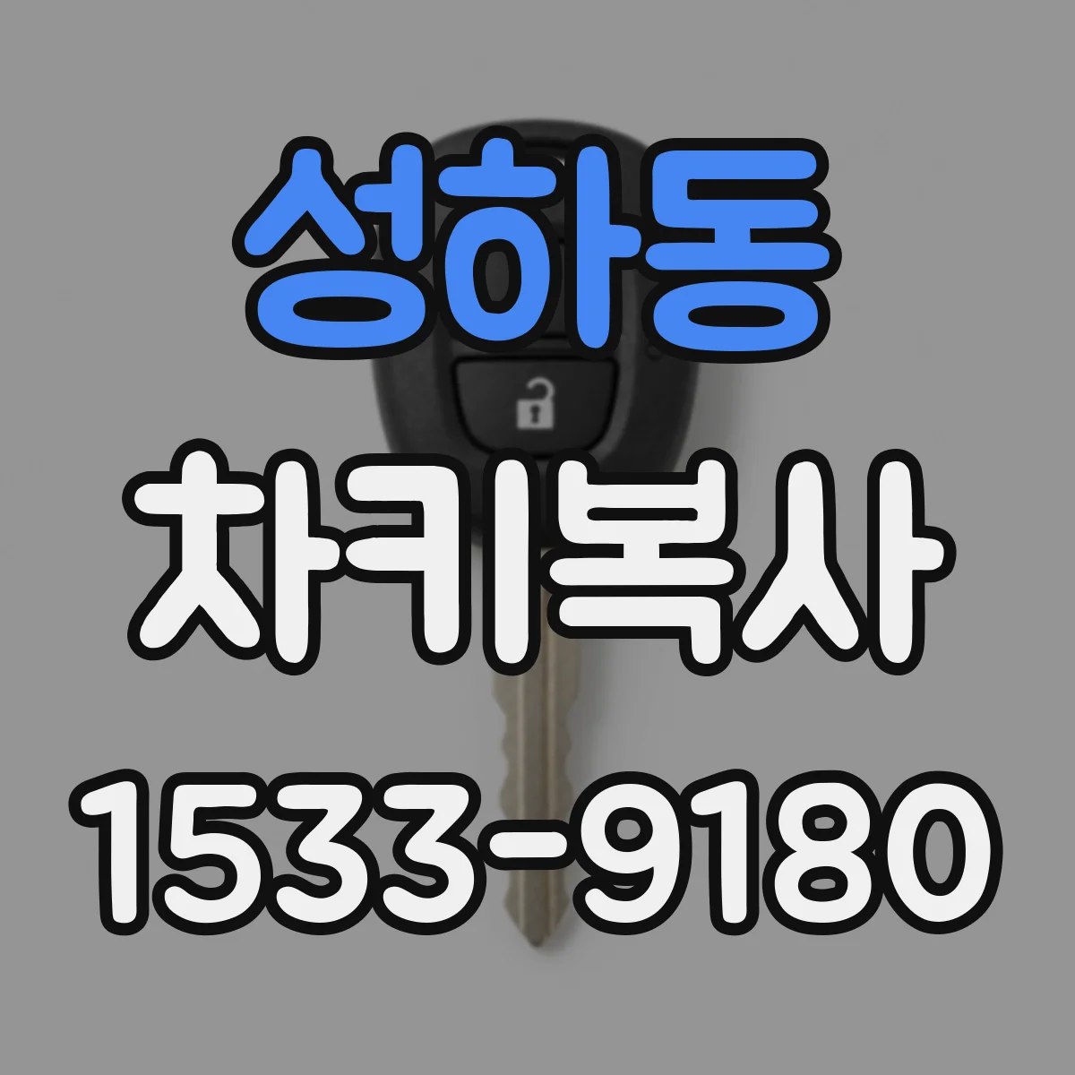 성하동 차키복사