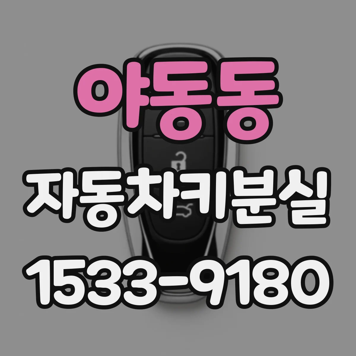 야동동 자동차키분실