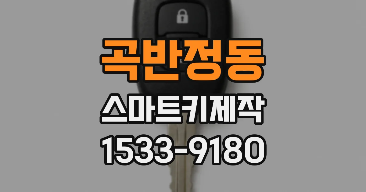 곡반정동 스마트키제작