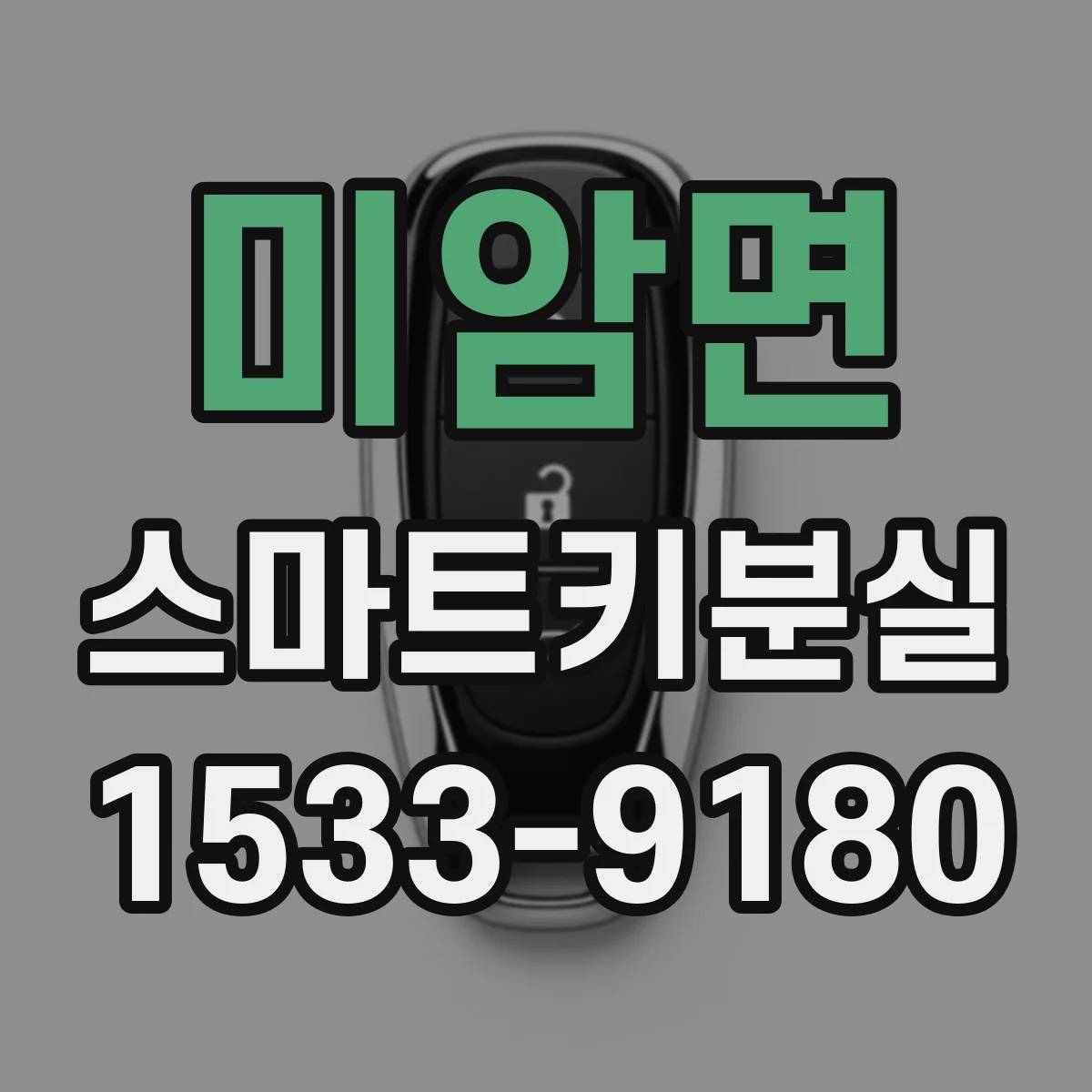 미암면 스마트키분실
