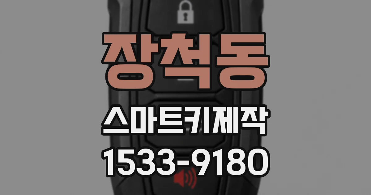 장척동 스마트키제작