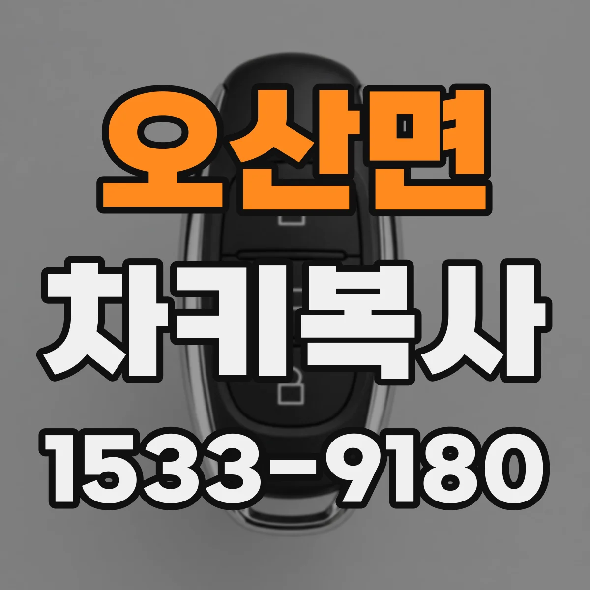 오산면 차키복사
