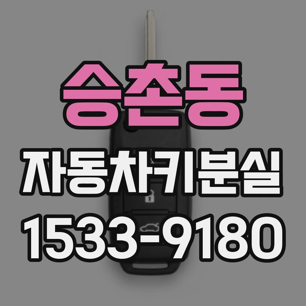 승촌동 자동차키분실