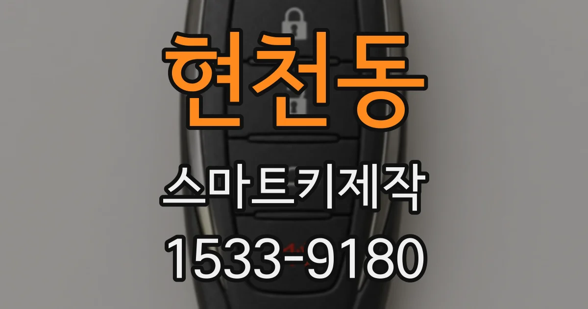 현천동 스마트키제작