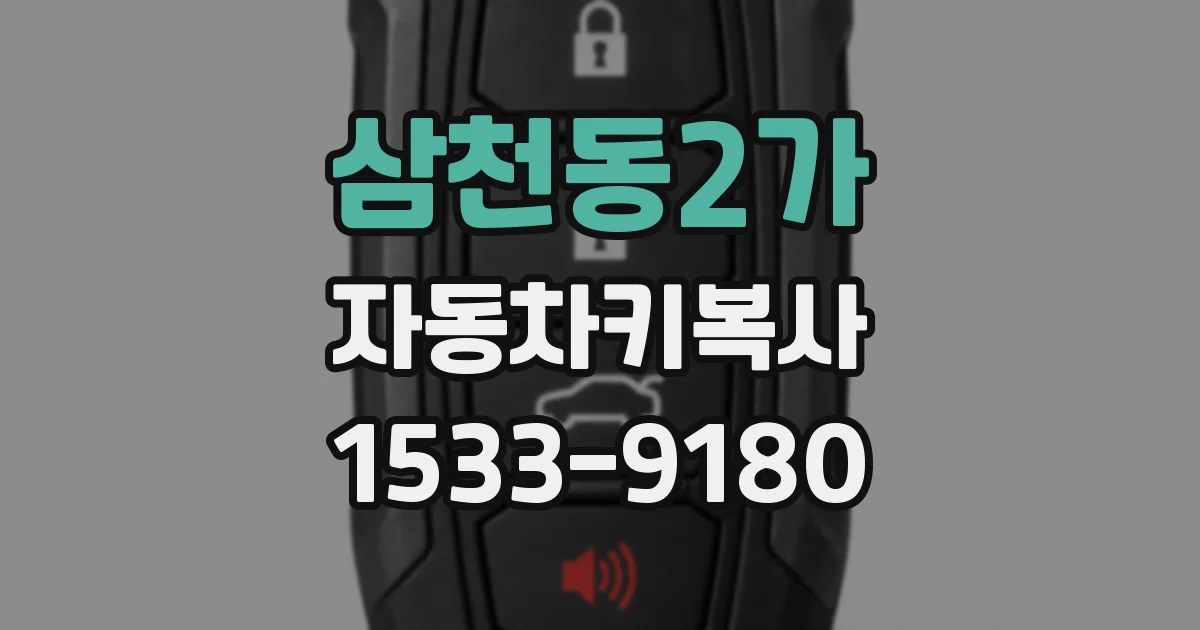 삼천동2가 자동차키복사