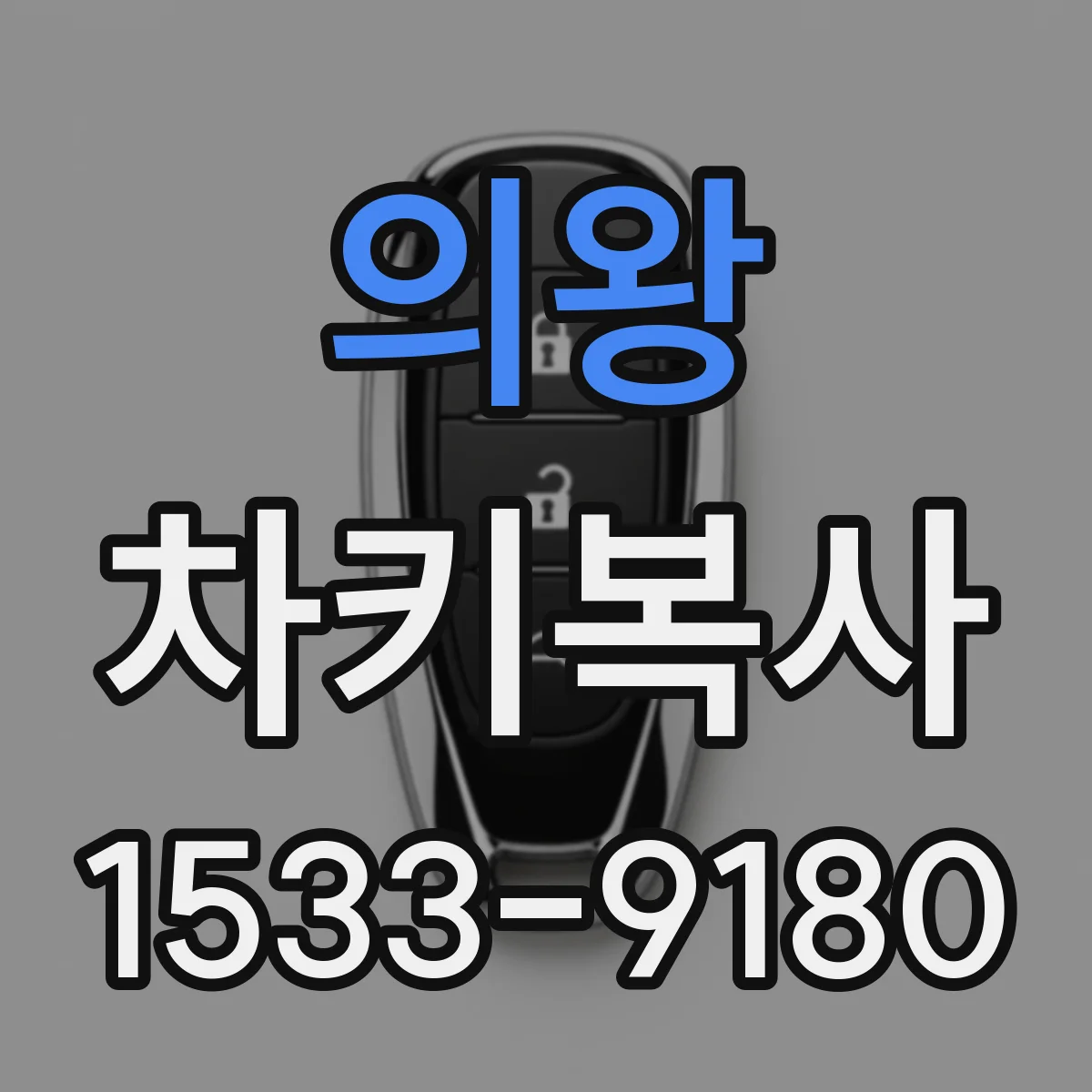 의왕 차키복사