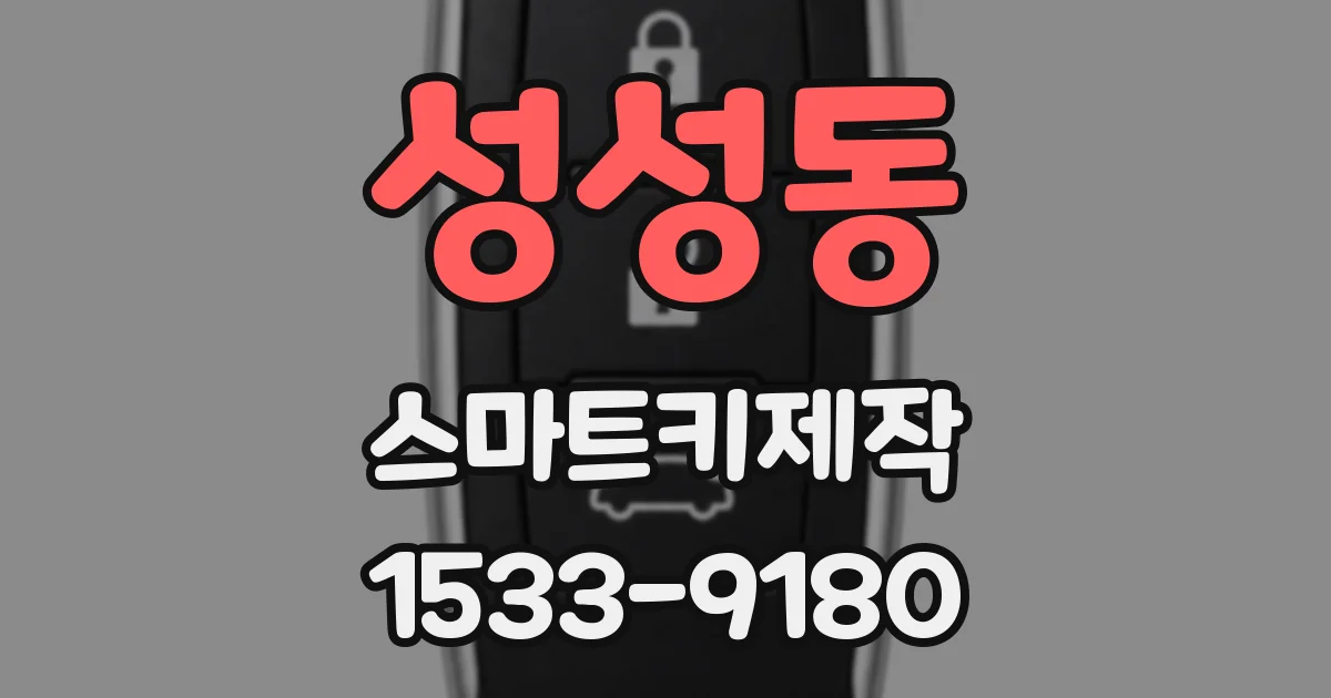 성성동 스마트키제작